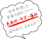 長年利用した愛着のあるソファーの色あせ・キズ・傷み。あきらめていた革の傷みは修復できます!ソファー修理・椅子修理は張替えよりも低価格で新品のようによみがえります。