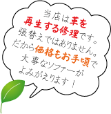 当店は革を再生する修理です。張り替えではありません。だから価格もお手頃で大事なソファーがよみがえります!